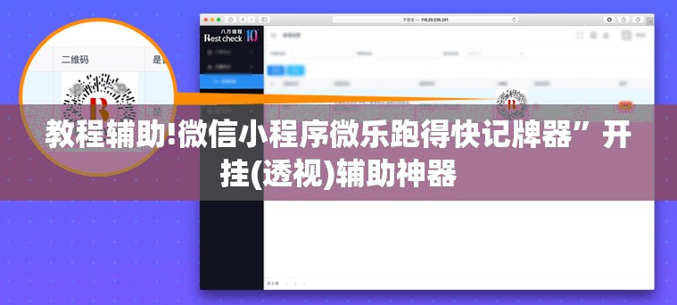 教程辅助!微信小程序微乐跑得快记牌器”开挂(透视)辅助神器