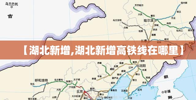 【湖北新增,湖北新增高铁线在哪里】