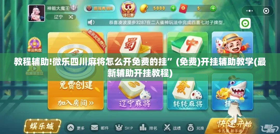 教程辅助!微乐四川麻将怎么开免费的挂”(免费)开挂辅助教学(最新辅助开挂教程)