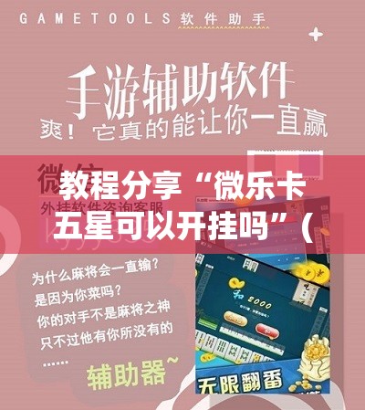 教程分享“微乐卡五星可以开挂吗	”(免费)开挂辅助教学(最新辅助开挂教程)