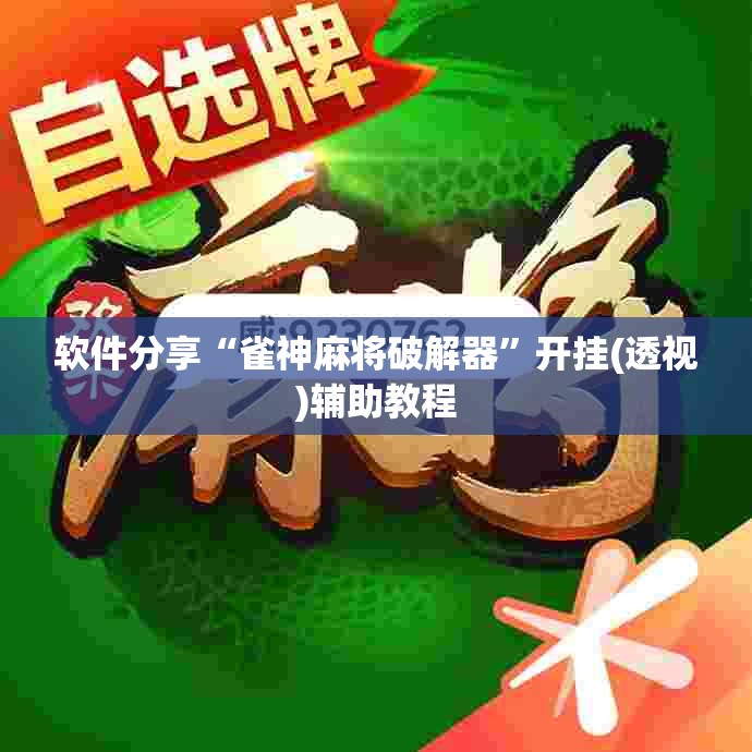 软件分享“雀神麻将破解器”开挂(透视)辅助教程