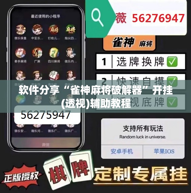 软件分享“雀神麻将破解器”开挂(透视)辅助教程
