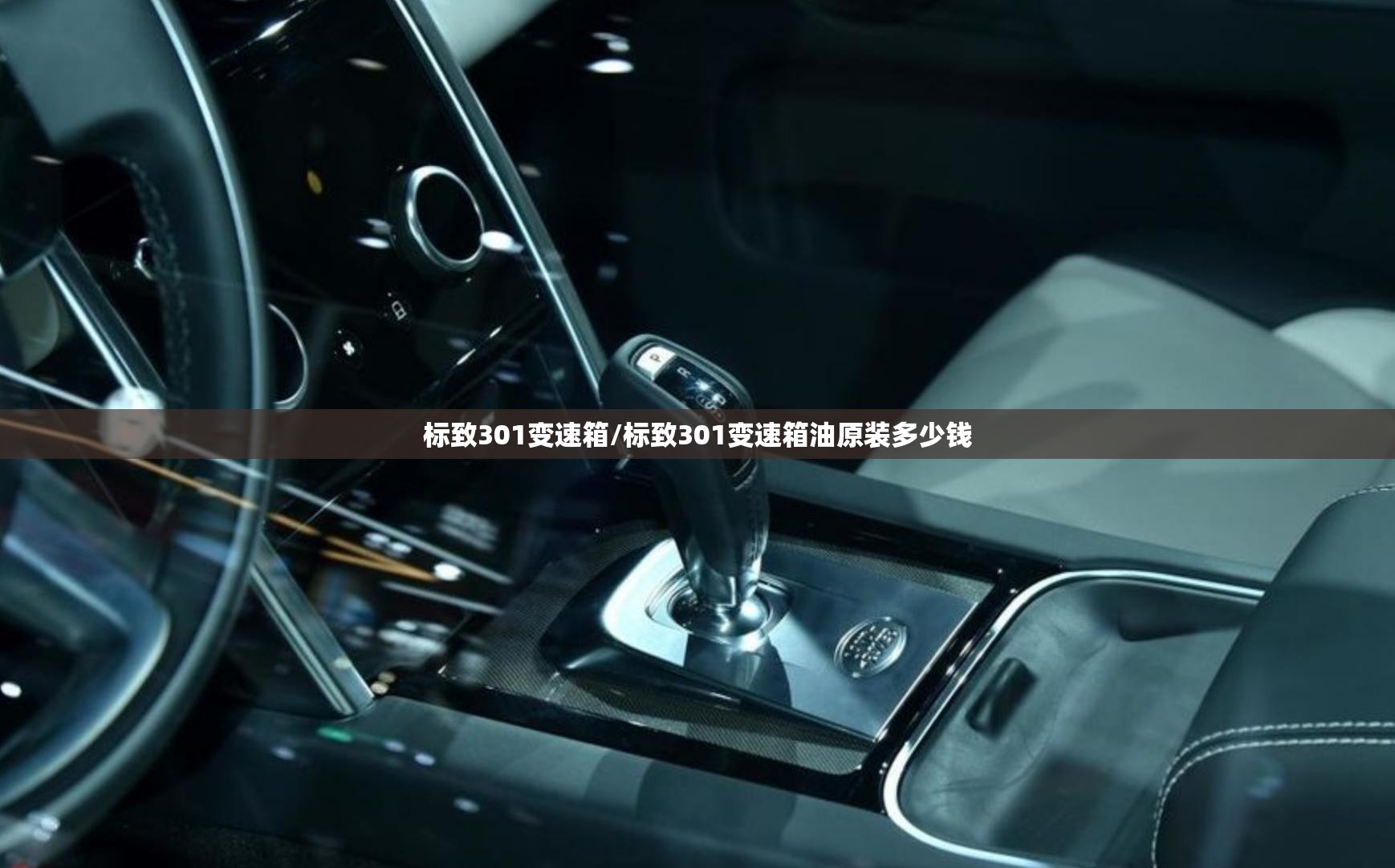 标致301变速箱/标致301变速箱油原装多少钱 标致301变速箱/标致301变速箱油原装多少钱