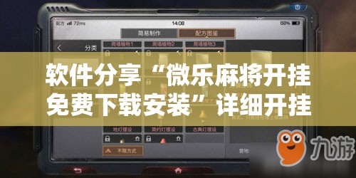 软件分享“微乐麻将开挂免费下载安装”详细开挂教程