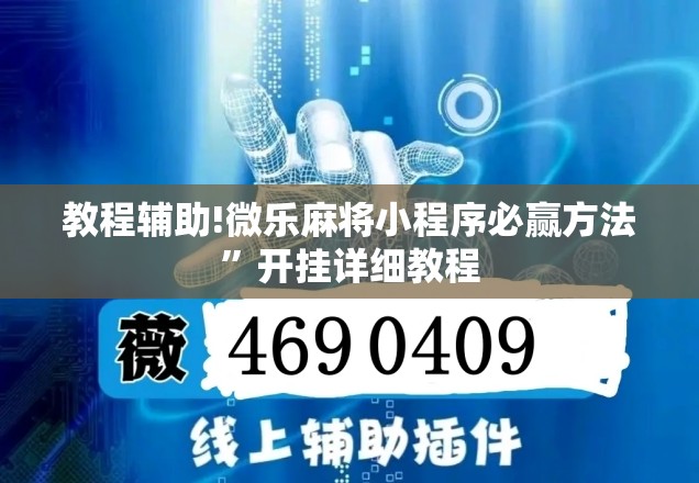 教程辅助!微乐麻将小程序必赢方法”开挂详细教程