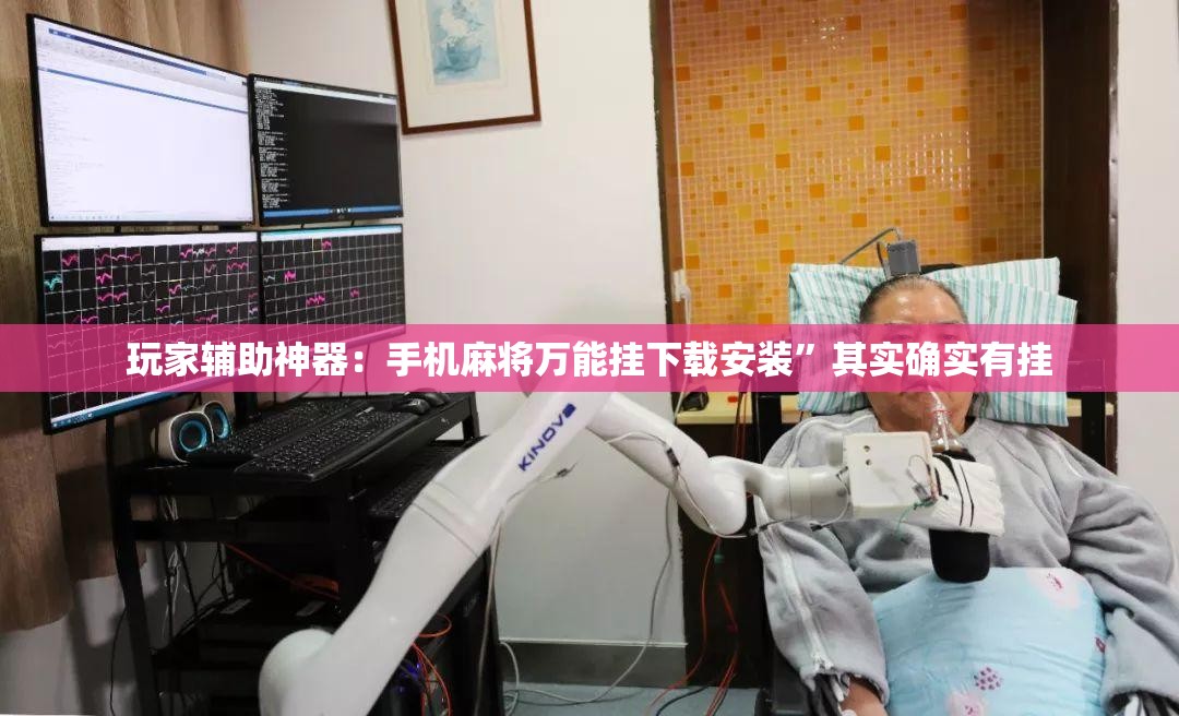 玩家辅助神器：手机麻将万能挂下载安装”其实确实有挂