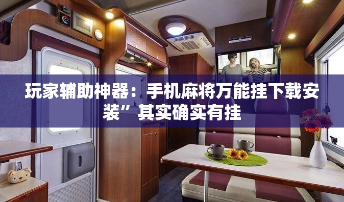 玩家辅助神器：手机麻将万能挂下载安装	”其实确实有挂