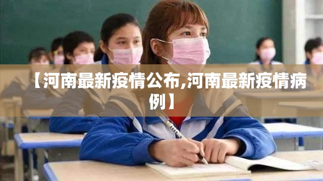 【河南最新疫情公布,河南最新疫情病例】
