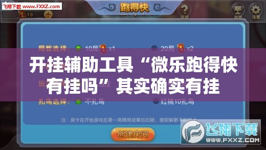 开挂辅助工具“微乐跑得快有挂吗”其实确实有挂