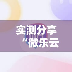实测分享“微乐云南麻将小程序必赢神器免费安装	”科技辅助神器手机版