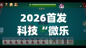 2026首发科技“微乐南昌麻将有挂是真的	”详细外挂透视辅助软件教程