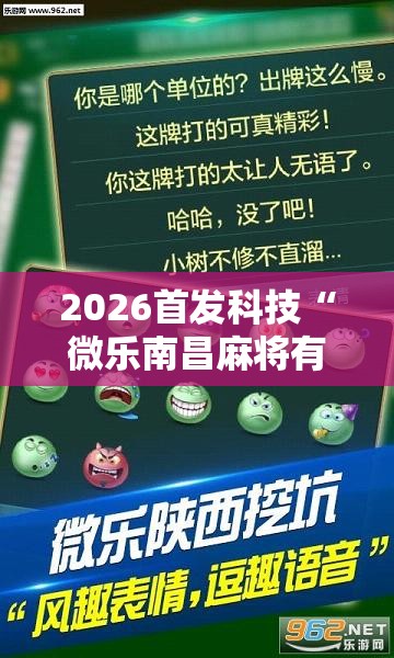 2026首发科技“微乐南昌麻将有挂是真的”详细外挂透视辅助软件教程