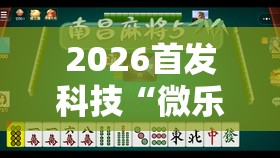 2026首发科技“微乐南昌麻将有挂是真的	”详细外挂透视辅助软件教程