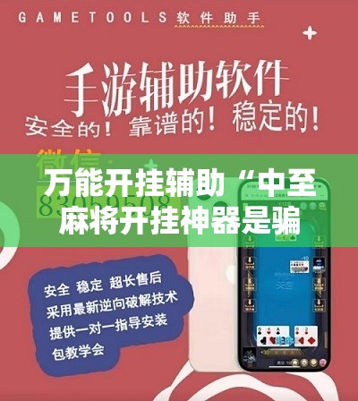 万能开挂辅助“中至麻将开挂神器是骗局吗”开挂辅助脚本+详细开挂安装教程