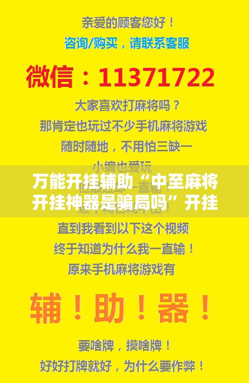万能开挂辅助“中至麻将开挂神器是骗局吗”开挂辅助脚本+详细开挂安装教程