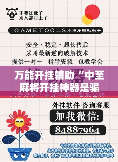 万能开挂辅助“中至麻将开挂神器是骗局吗	”开挂辅助脚本+详细开挂安装教程