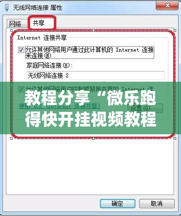 教程分享“微乐跑得快开挂视频教程(透视)”开挂辅助脚本+详细开挂安装教程