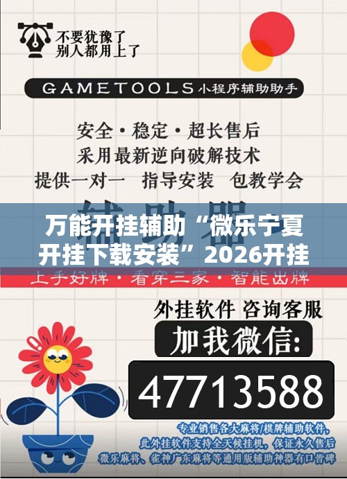 万能开挂辅助“微乐宁夏开挂下载安装	”2026开挂教程步骤