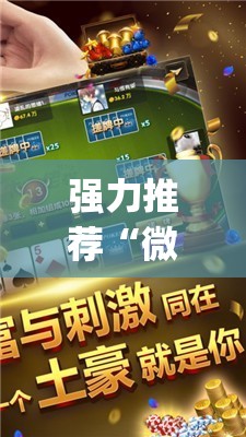 强力推荐“微乐小程序麻将万能开挂器免费”开挂(透视)辅助教程