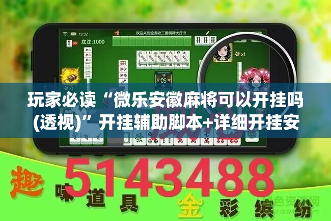 玩家必读“微乐安徽麻将可以开挂吗(透视)	”开挂辅助脚本+详细开挂安装教程