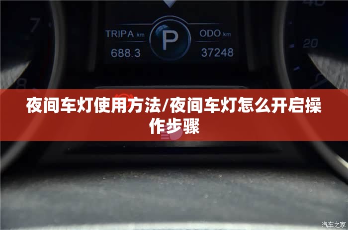 夜间车灯使用方法/夜间车灯怎么开启操作步骤 夜间车灯使用方法/夜间车灯怎么开启操作步骤