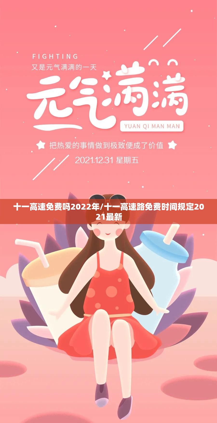 十一高速免费吗2022年/十一高速路免费时间规定2021最新
