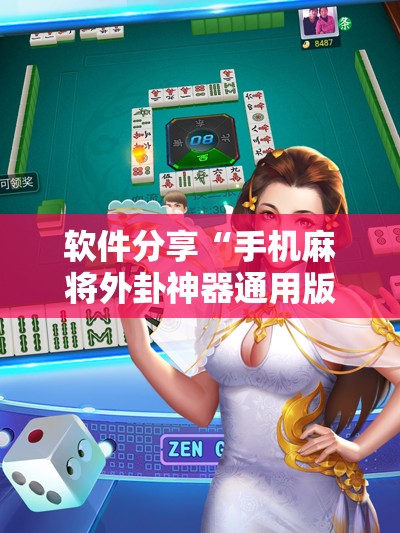 软件分享“手机麻将外卦神器通用版v2.0.0.”科技辅助神器手机版