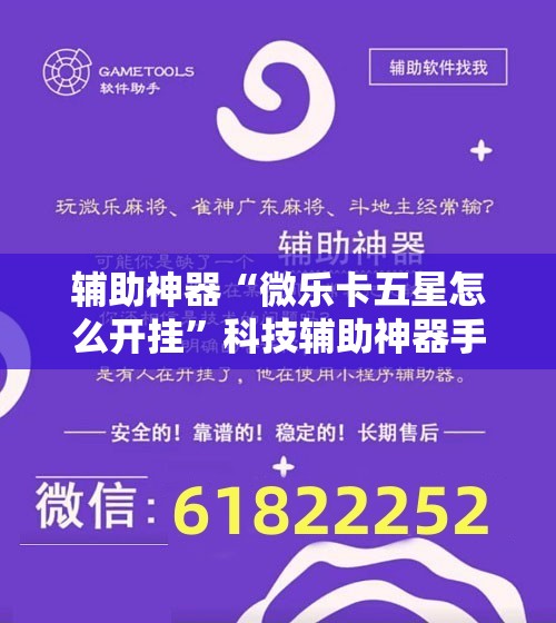 辅助神器“微乐卡五星怎么开挂”科技辅助神器手机版