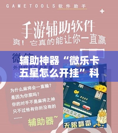辅助神器“微乐卡五星怎么开挂	”科技辅助神器手机版