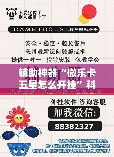 辅助神器“微乐卡五星怎么开挂”科技辅助神器手机版