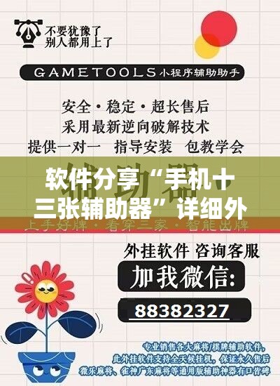 软件分享“手机十三张辅助器	”详细外挂透视辅助软件教程