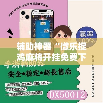 辅助神器“微乐捉鸡麻将开挂免费下载	”详细开挂教程