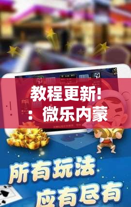 教程更新!：微乐内蒙麻将开挂神器”科技辅助神器手机版