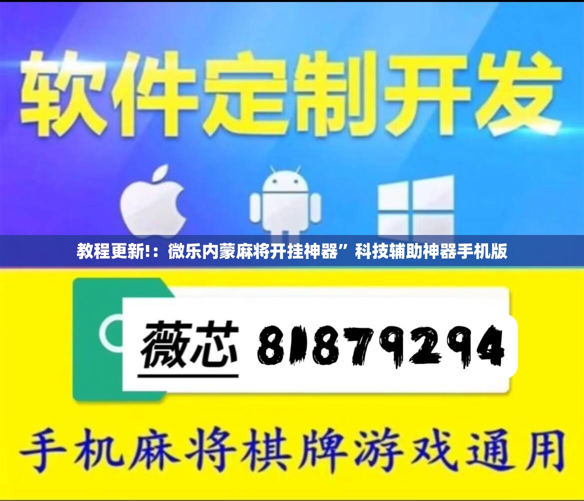 教程更新!：微乐内蒙麻将开挂神器”科技辅助神器手机版