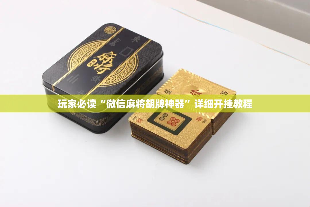 玩家必读“微信麻将胡牌神器”详细开挂教程