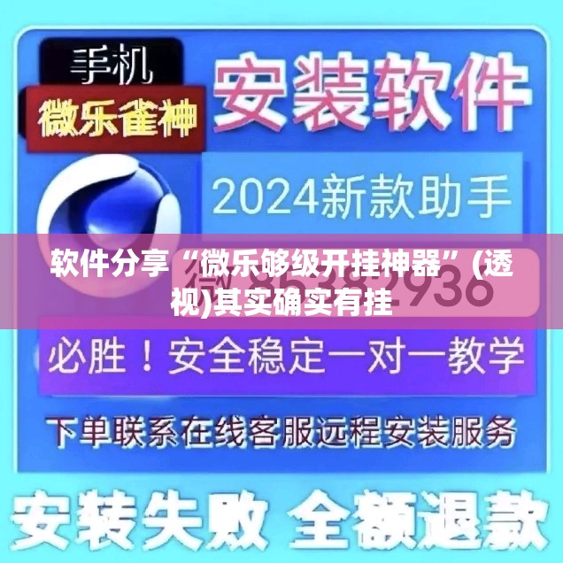 软件分享“微乐够级开挂神器”(透视)其实确实有挂