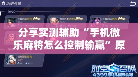 分享实测辅助“手机微乐麻将怎么控制输赢”原来可以开挂