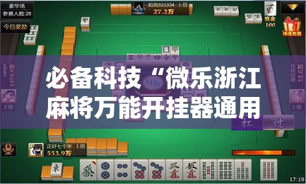 必备科技“微乐浙江麻将万能开挂器通用版”细辅助教程分享
