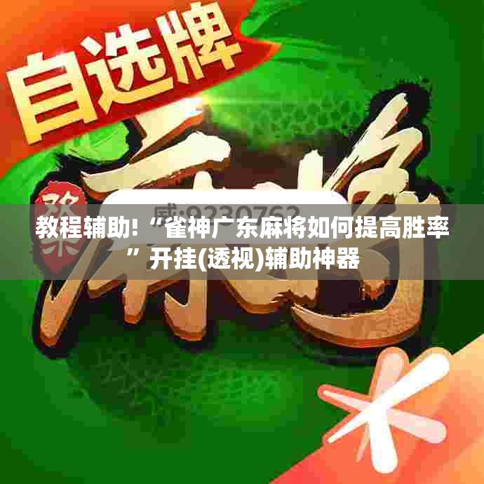 教程辅助!“雀神广东麻将如何提高胜率”开挂(透视)辅助神器