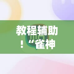 教程辅助!“雀神广东麻将如何提高胜率	”开挂(透视)辅助神器