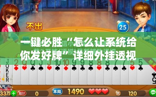 一键必胜“怎么让系统给你发好牌”详细外挂透视辅助软件教程
