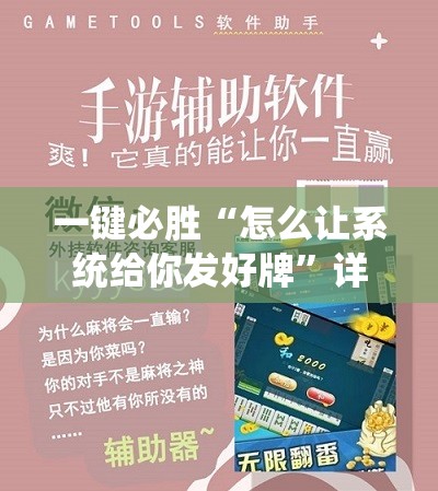一键必胜“怎么让系统给你发好牌”详细外挂透视辅助软件教程