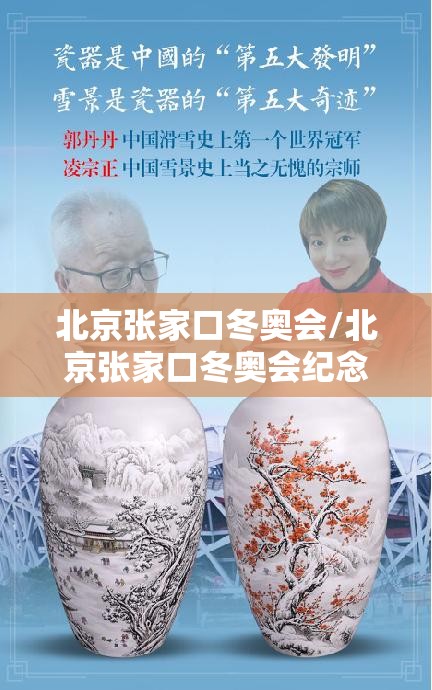 北京张家口冬奥会/北京张家口冬奥会纪念钞 北京张家口冬奥会/北京张家口冬奥会纪念钞