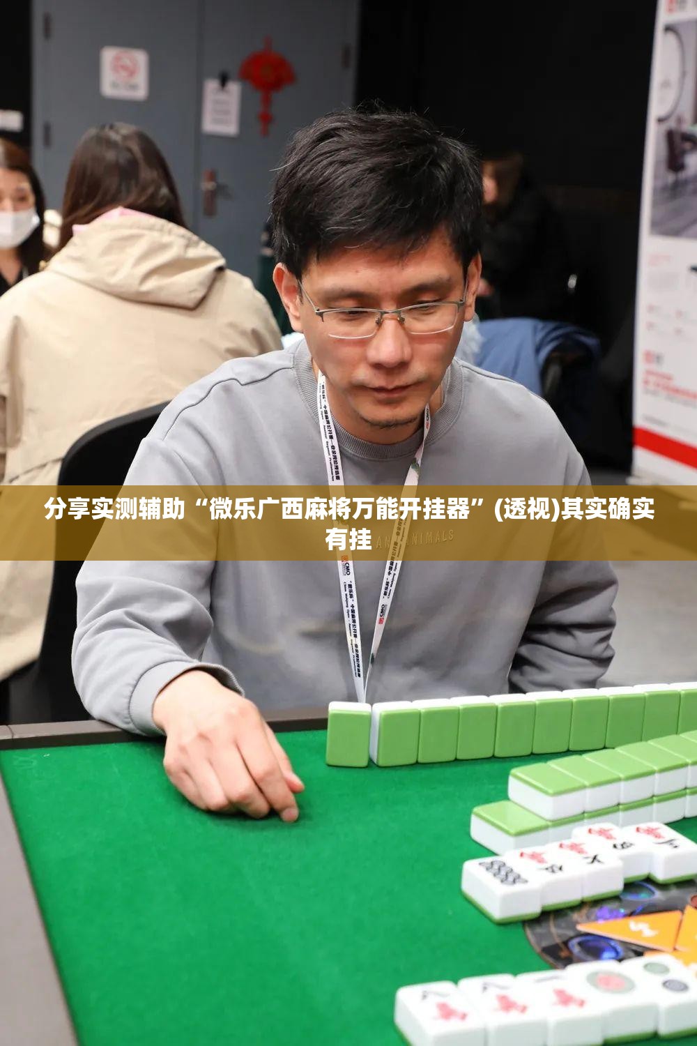分享实测辅助“微乐广西麻将万能开挂器”(透视)其实确实有挂