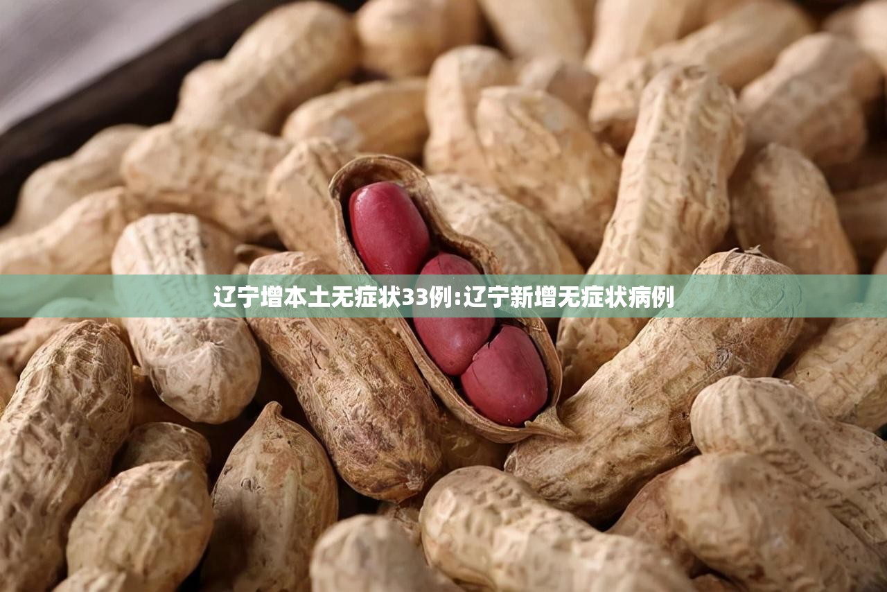 辽宁增本土无症状33例:辽宁新增无症状病例 辽宁增本土无症状33例:辽宁新增无症状病例
