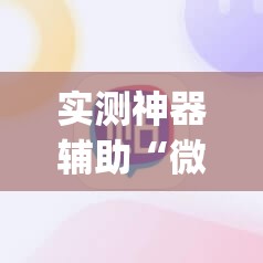 实测神器辅助“微信链接牛牛有挂吗”(透视)其实确实有挂