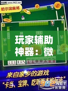 玩家辅助神器：微乐陕西麻将万能挂	”其实确实有挂