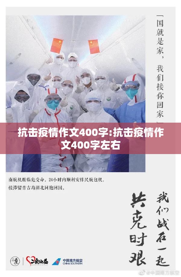 抗击疫情作文400字:抗击疫情作文400字左右