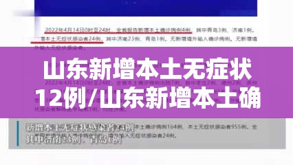 山东新增本土无症状12例/山东新增本土确诊病例51例