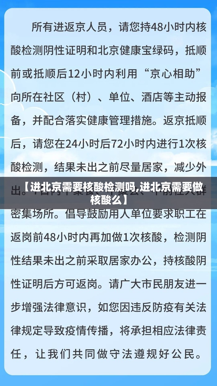 【进北京需要核酸检测吗,进北京需要做核酸么】